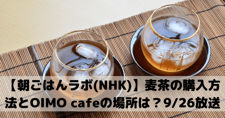 手炒り麦茶とOIMOcafe