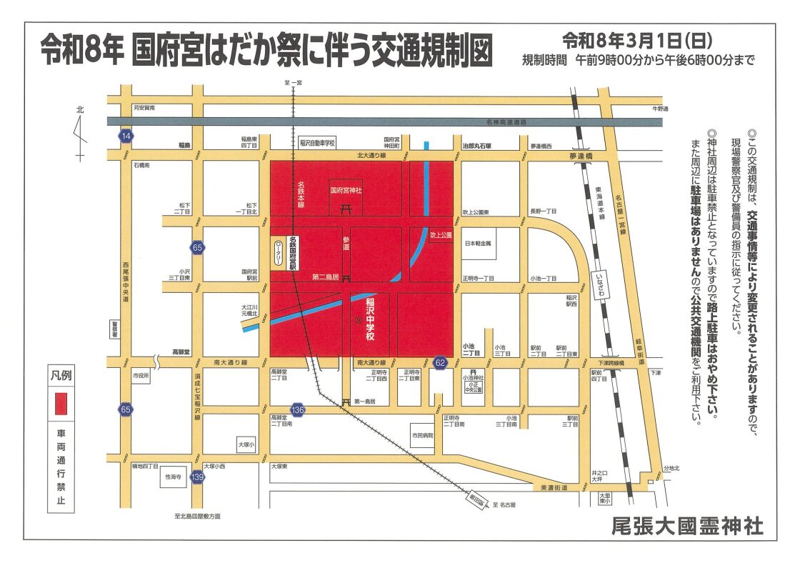 国府宮神社はだか祭り2026交通規制図