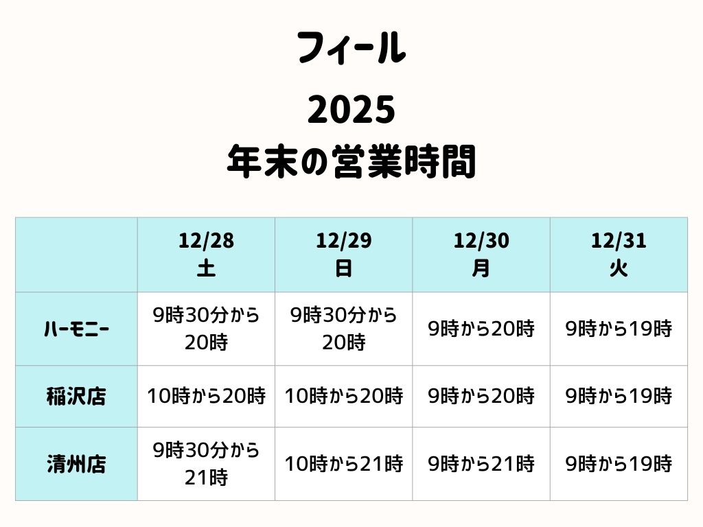 フィール2025年末の営業時間