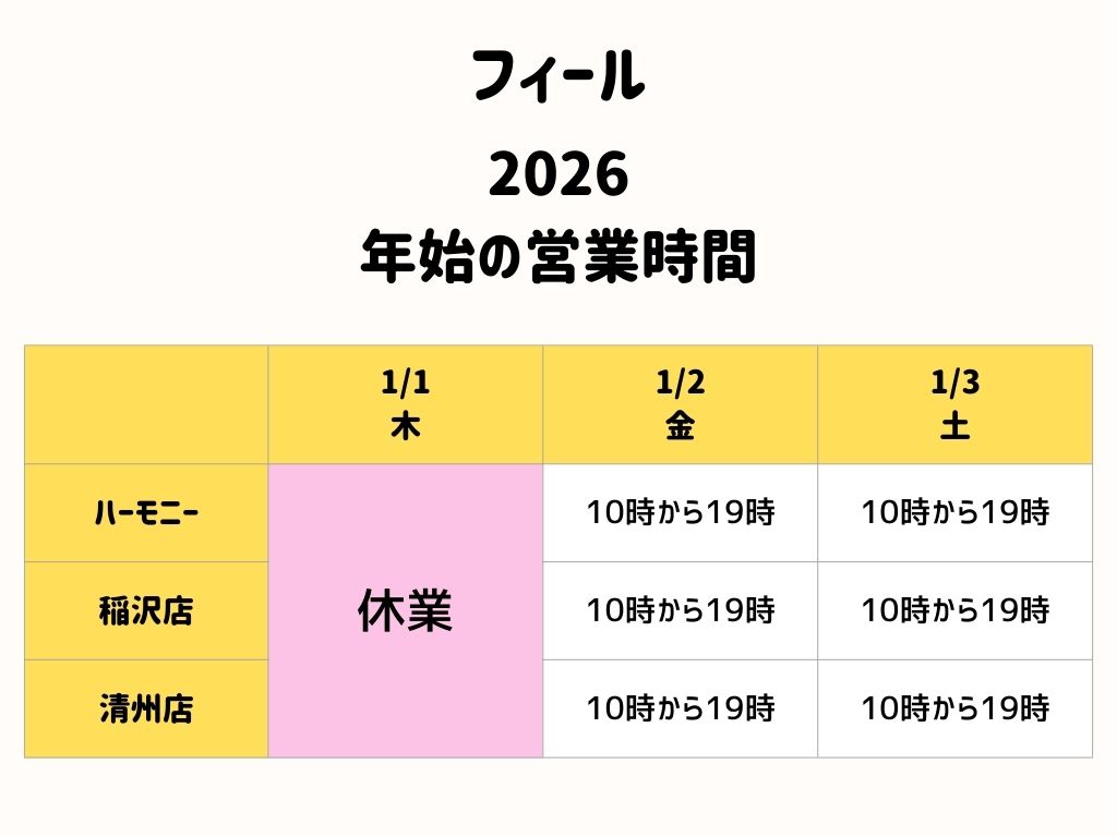フィール2026年始の営業時間