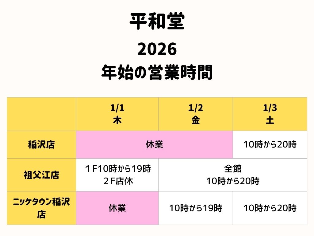 平和堂2026年始の営業時間