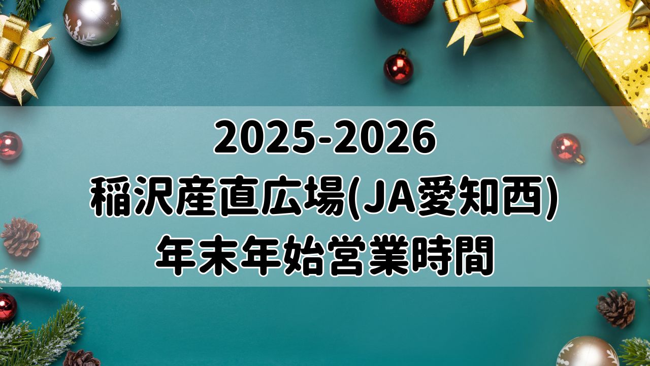 2025産直広場年末年始営業日