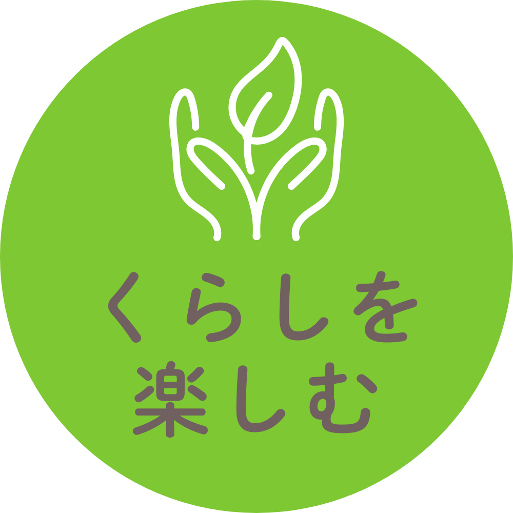 くらしを楽しむ