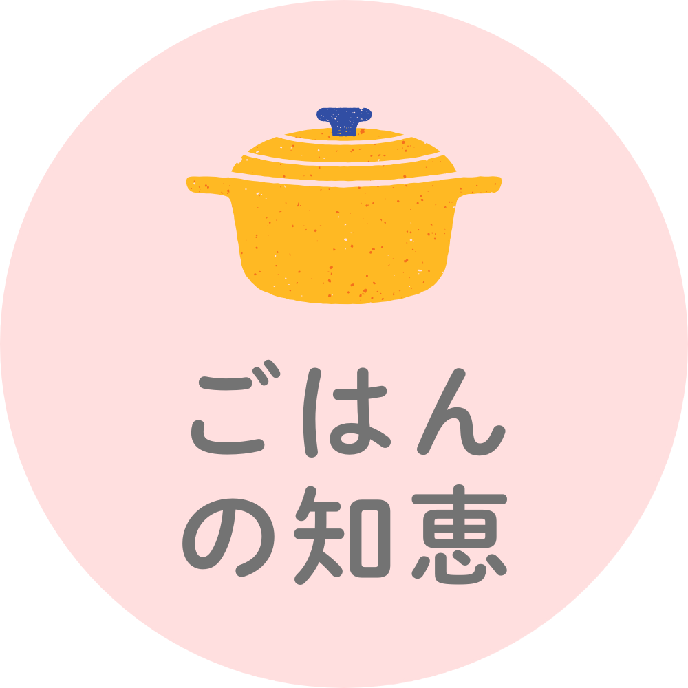 ごはんの知恵