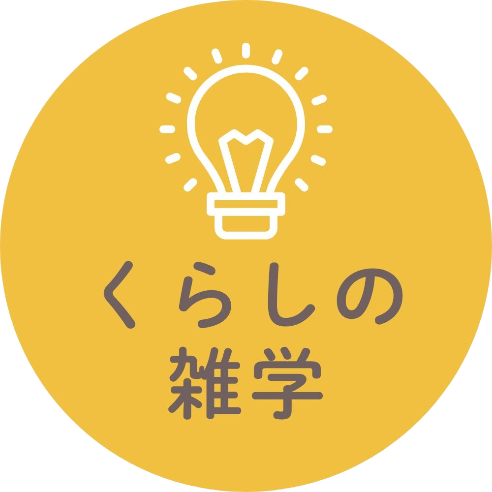 くらしの雑学