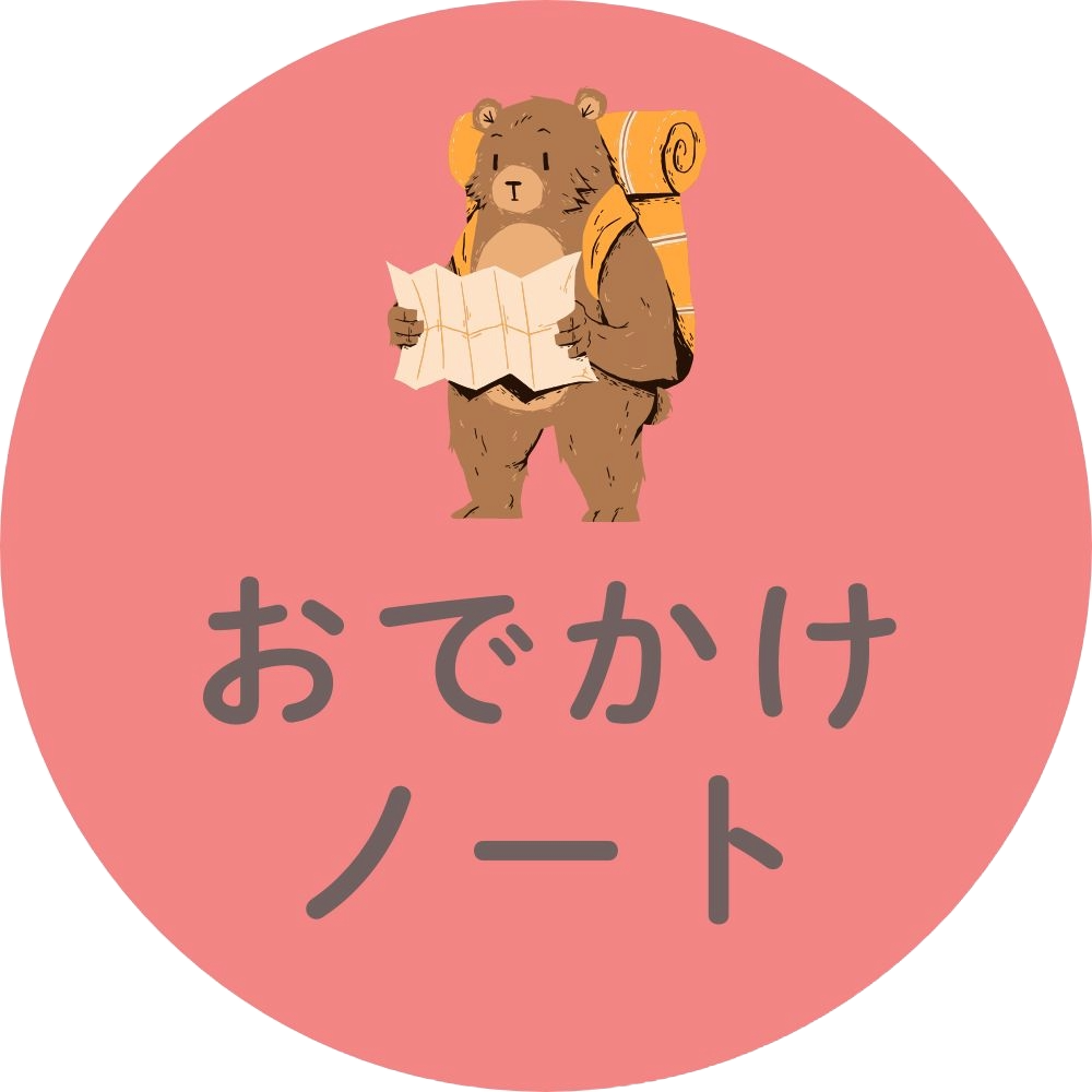 おでかけノート