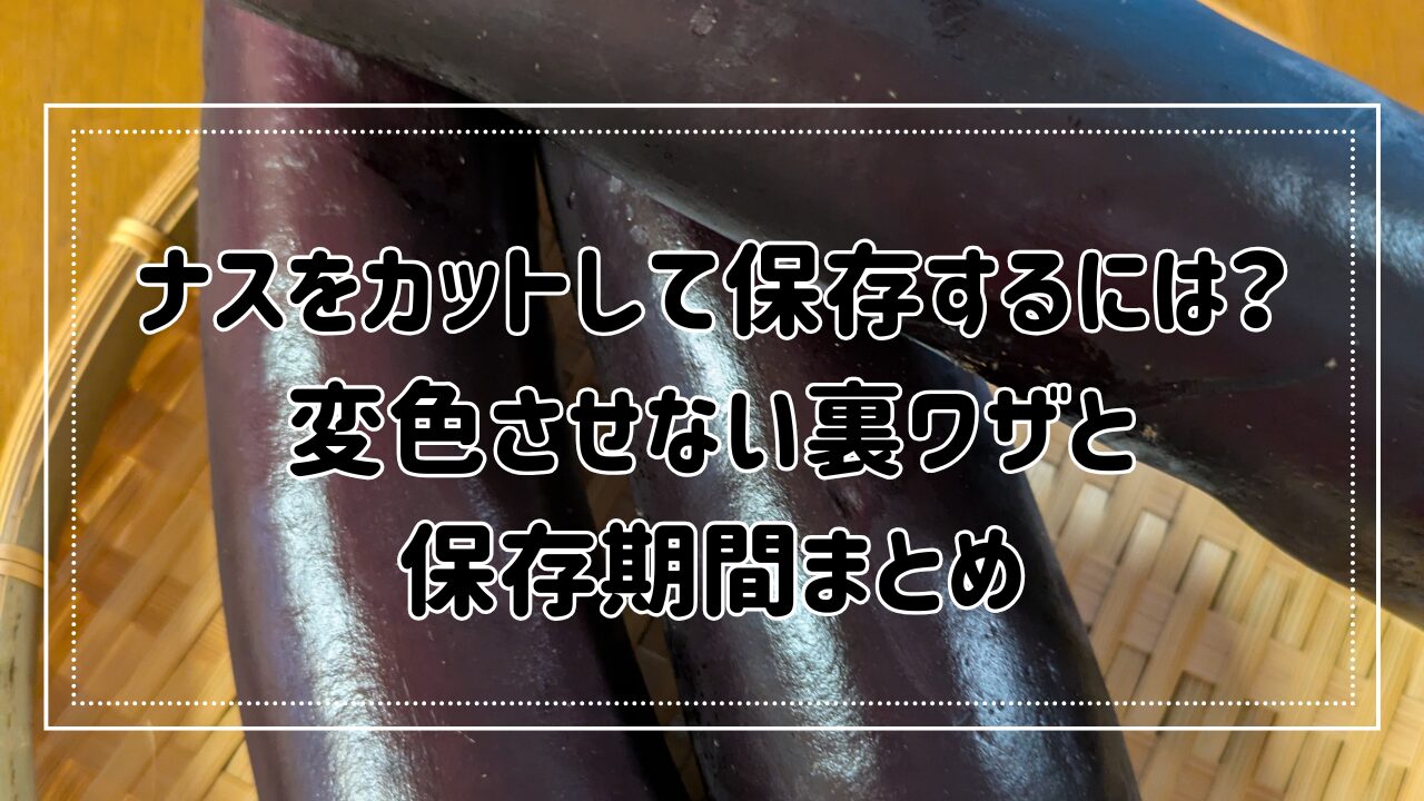 ナスをカットして保存するには？