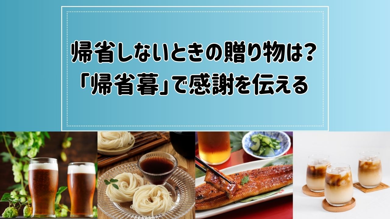 帰省しないときの贈り物
