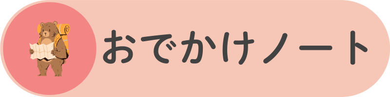 おでかけノートカテゴリの見出し