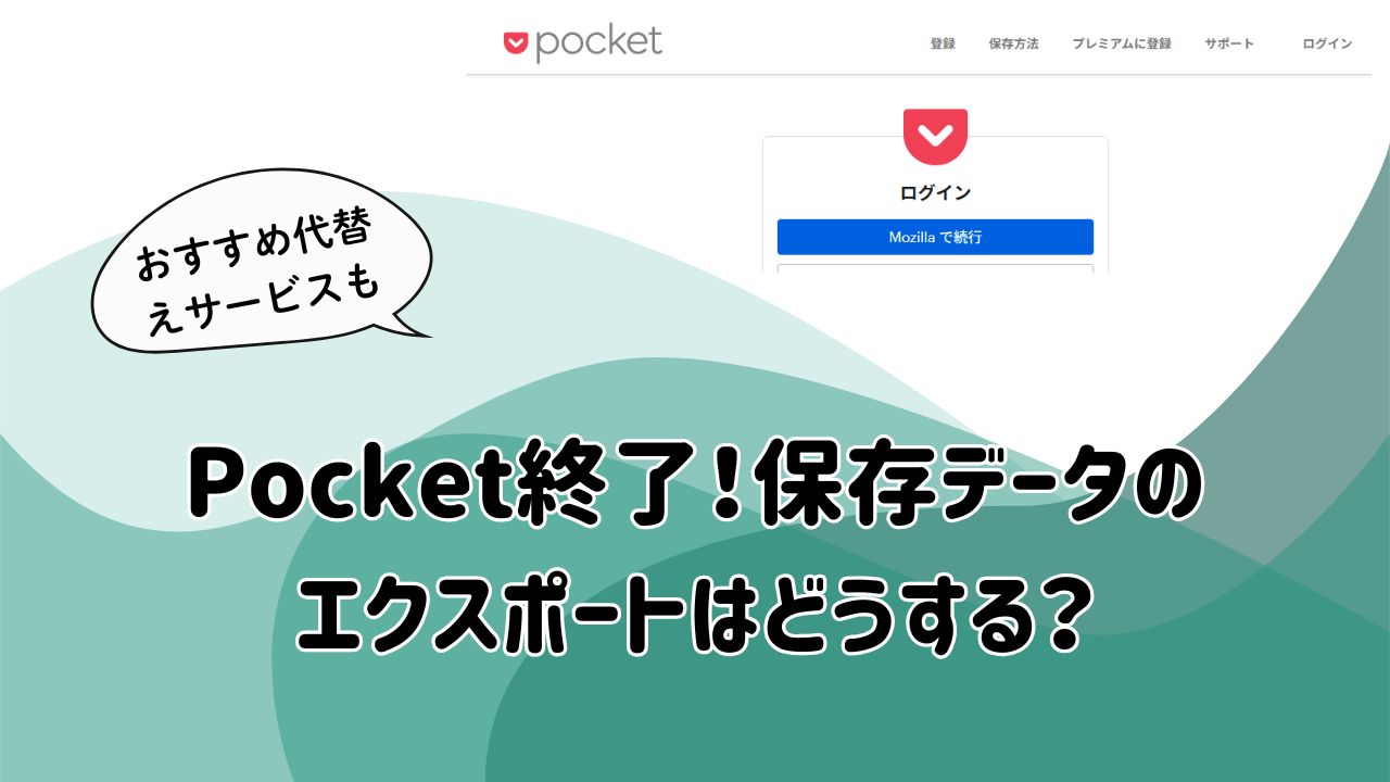 pocket終了保存データのエクスポートはどうする