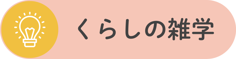 くらしの雑学カテゴリの見出し