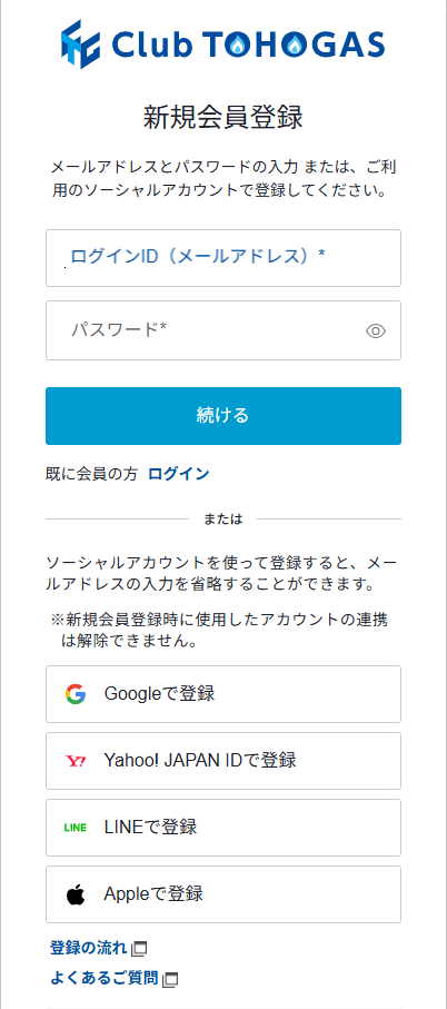 クラブ東邦ガス新規会員登録