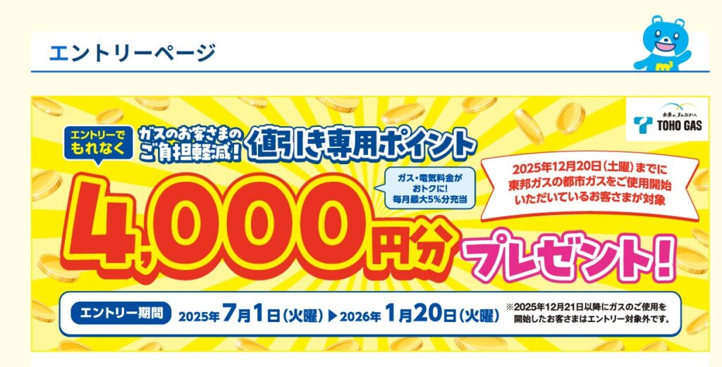 東邦ガスキャンペーンバナー
