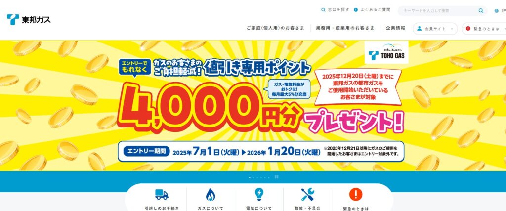 東邦ガスキャンペーン申込