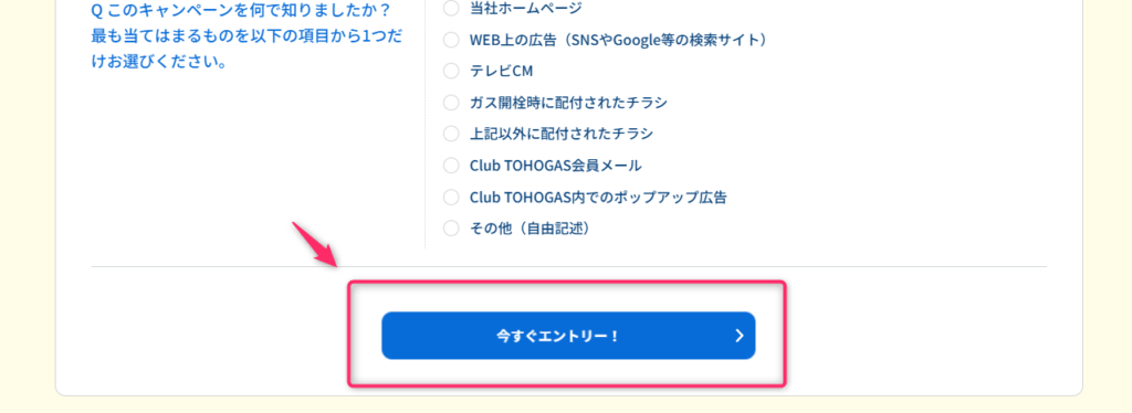 東邦ガスキャンペーン申込ボタン