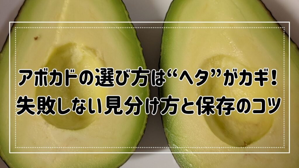 アボカドの選び方は“ヘタ”がカギ！失敗しない見分け方と保存のコツ | かていプラス