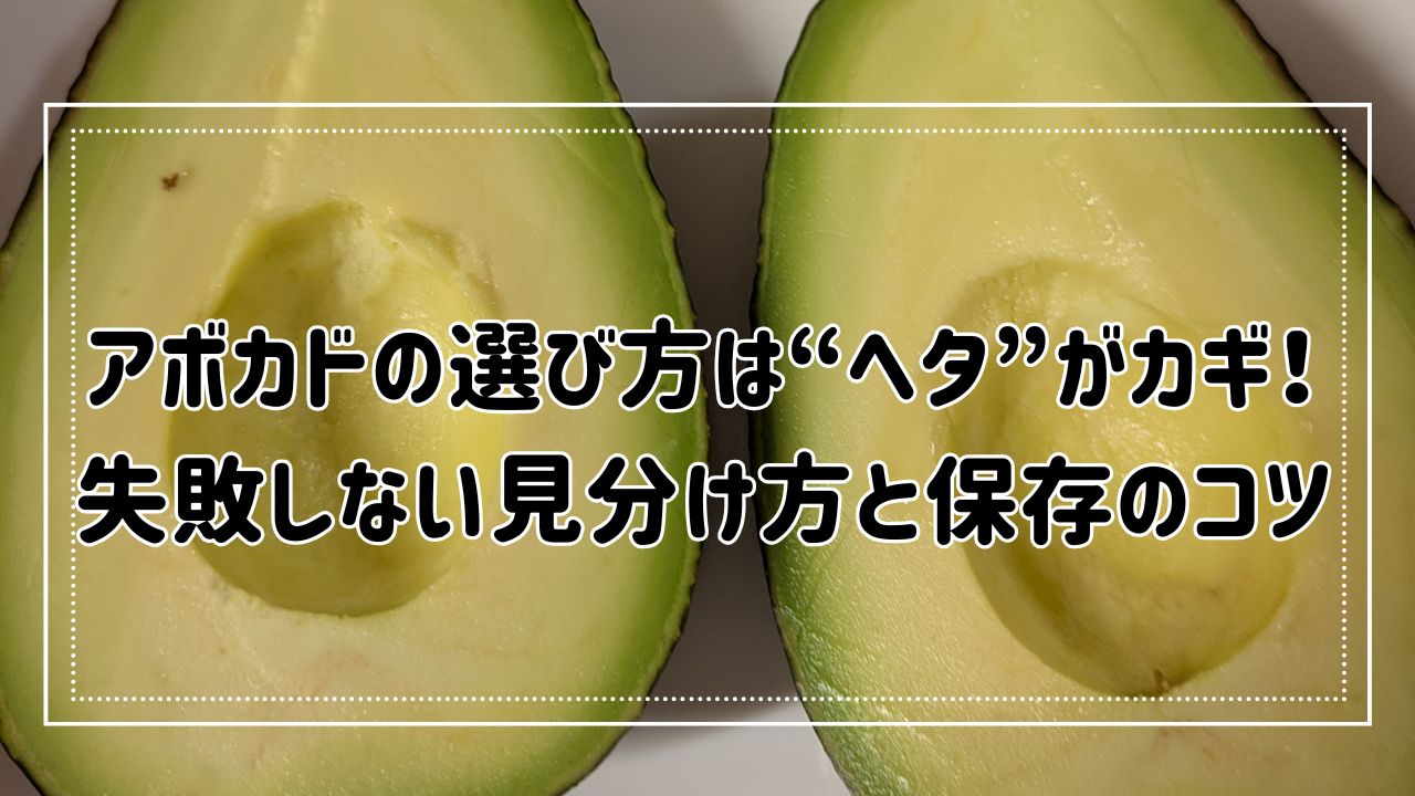 アボカドの選び方はヘタがカギ