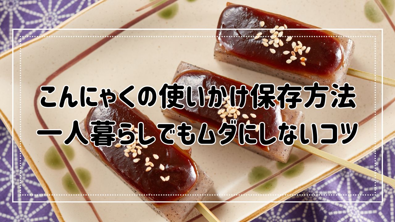 使いかけこんにゃっくの保存法