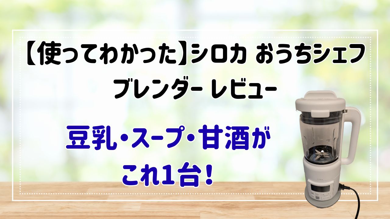 シロカおうちシェフブレンダーレビュー