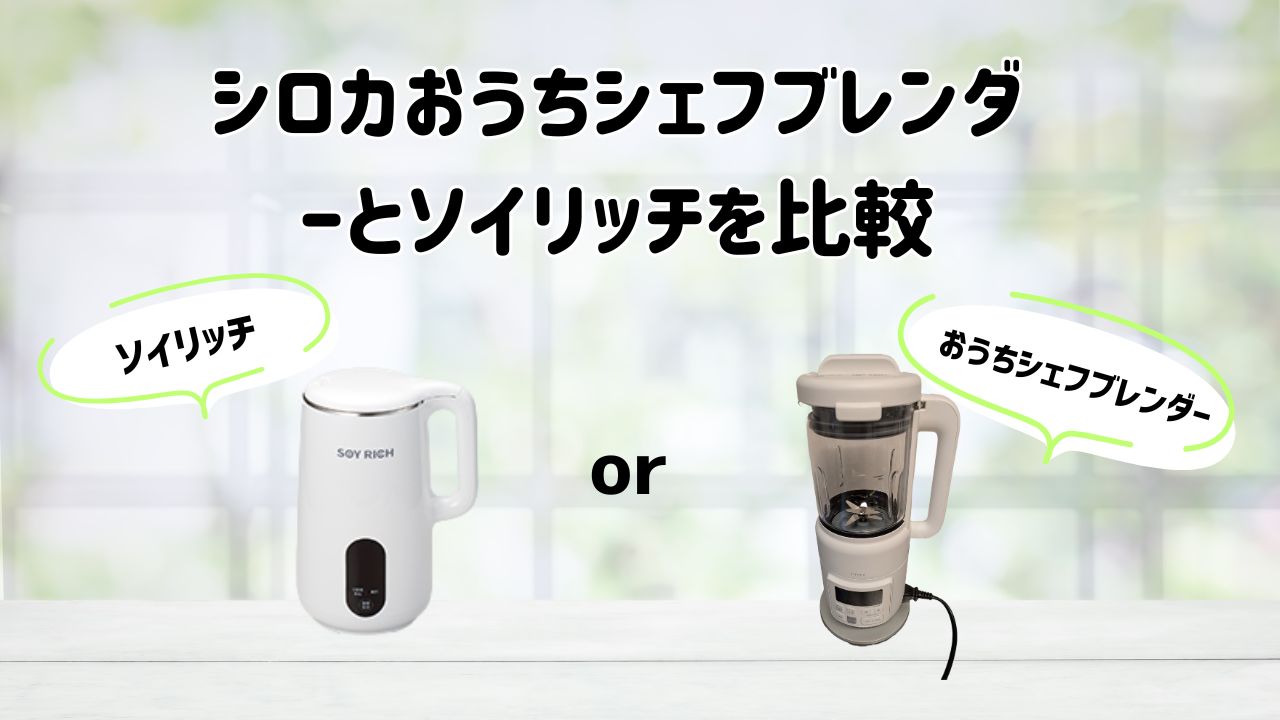 シロカおうちシェフブレンダーとソイリッチを比較
