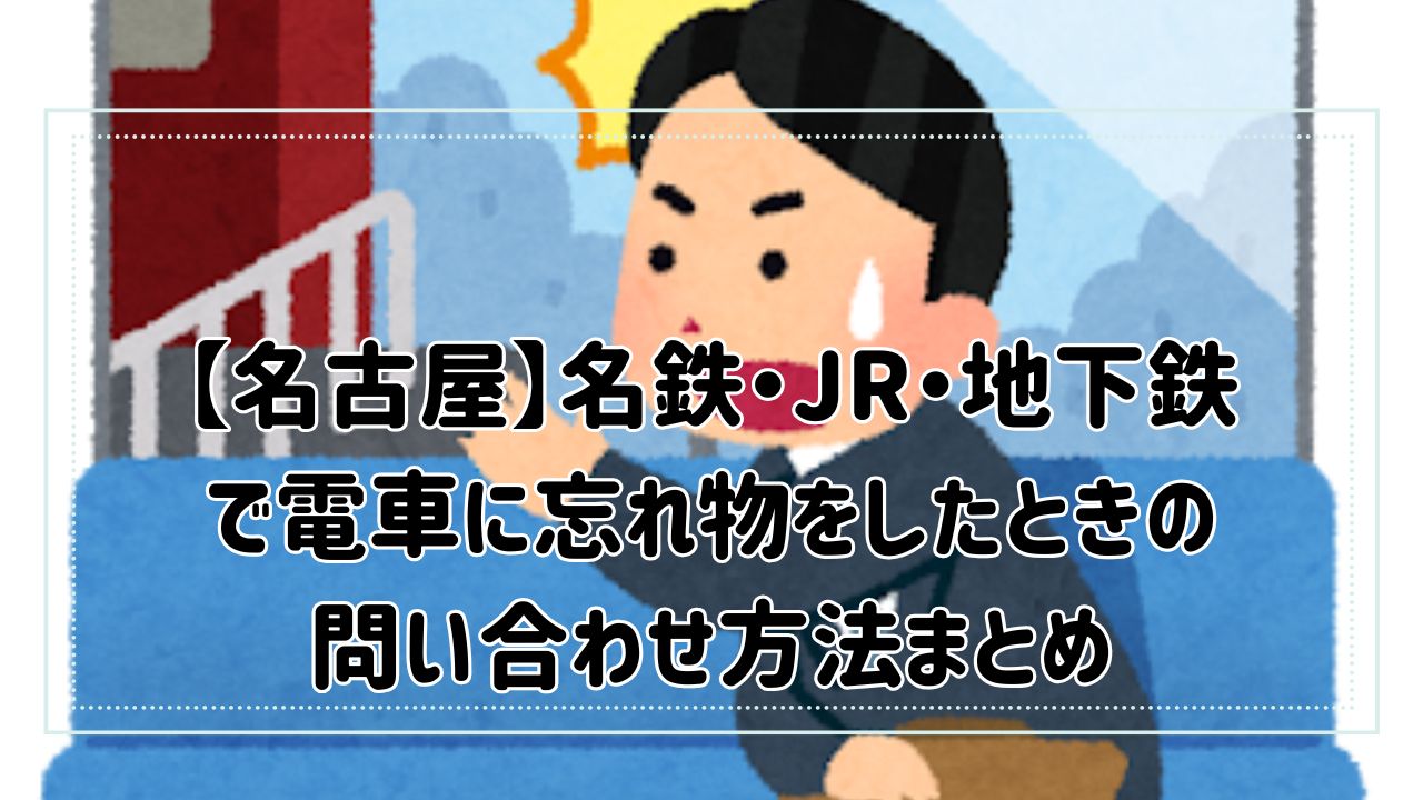 【名古屋】名鉄・JR・地下鉄で電車に忘れ物をしたときの問い合わせ方法まとめ