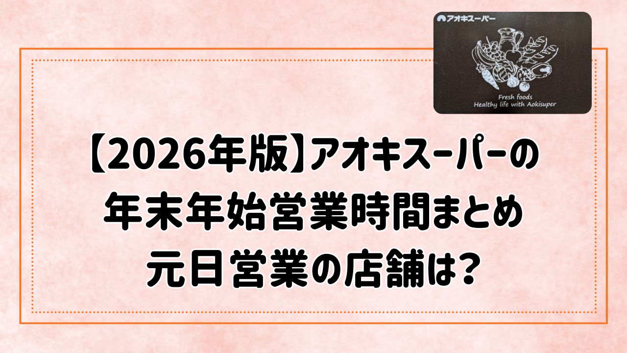 アオキスーパー年末年始営業時間2026年版